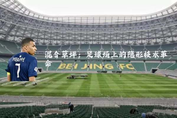 混合草坪:足球场上的隐形技术革命