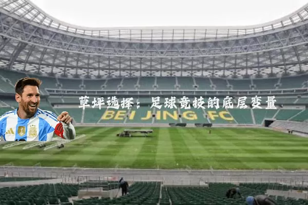 草坪选择:足球竞技的底层变量