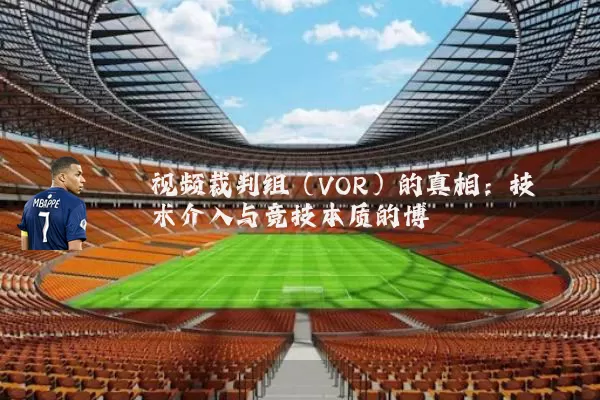 视频裁判组(VOR)的真相:技术介入与竞技本质的博弈