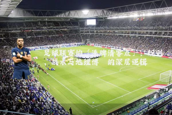 足球联赛的「洗牌清零点」：规则、战术与地理博弈的深层逻辑