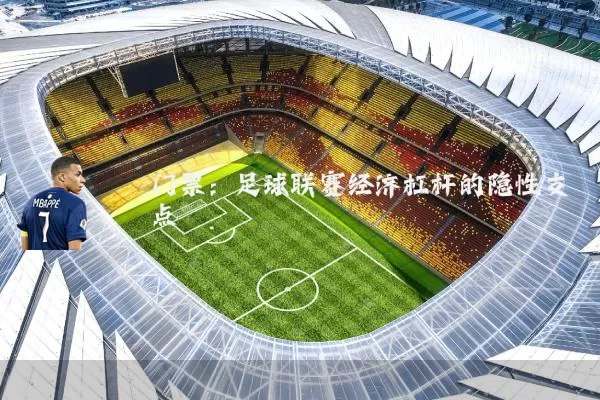 门票:足球联赛经济杠杆的隐性支点