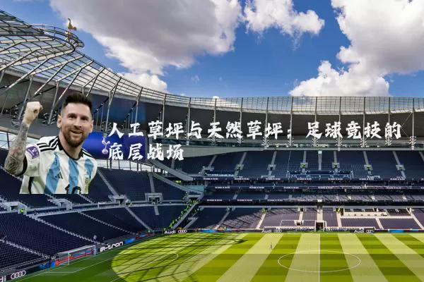 人工草坪与天然草坪：足球竞技的底层战场