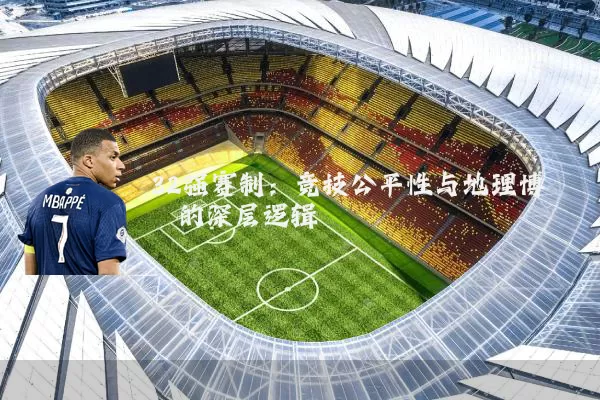 32强赛制:竞技公平性与地理博弈的深层逻辑