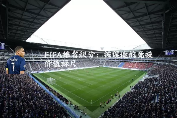 FIFA排名积分：被误读的竞技价值标尺