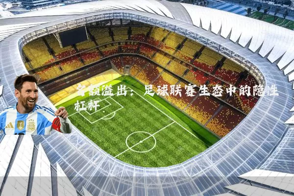 名额溢出：足球联赛生态中的隐性杠杆