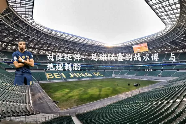 对阵矩阵:足球联赛的战术博弈与地理制衡
