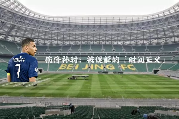伤停补时：被误解的「时间正义」
