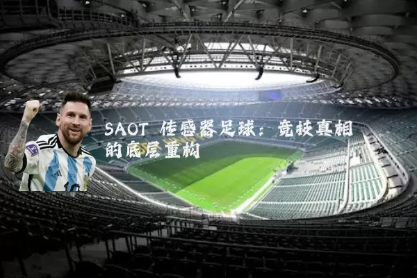 SAOT 传感器足球：竞技真相的底层重构