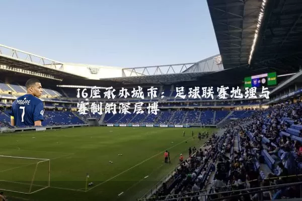 16座承办城市：足球联赛地理与赛制的深层博弈