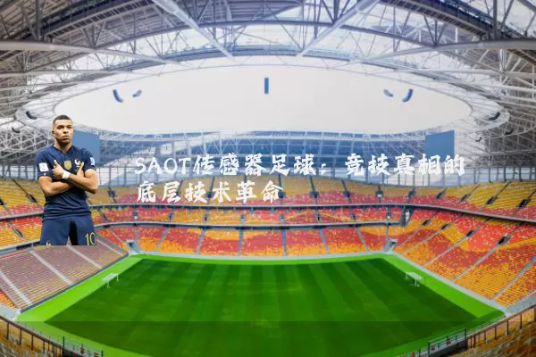 SAOT传感器足球：竞技真相的底层技术革命