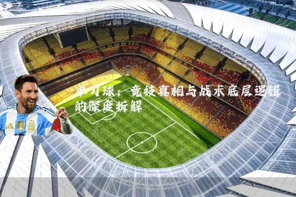 单刀球：竞技真相与战术底层逻辑的深度拆解