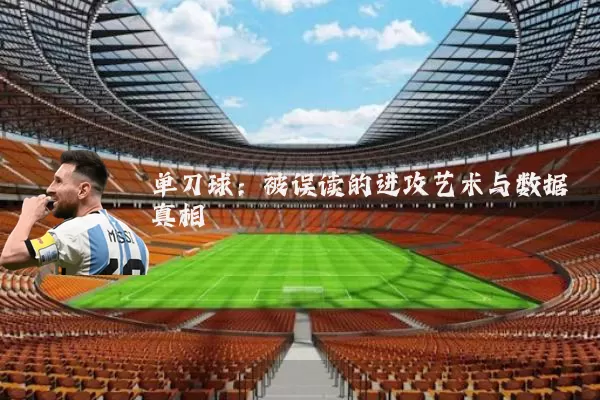 单刀球:被误读的进攻艺术与数据真相