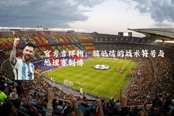 官方吉祥物：被低估的战术符号与地理赛制博弈