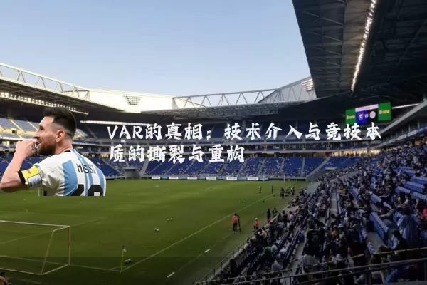 VAR的真相:技术介入与竞技本质的撕裂与重构