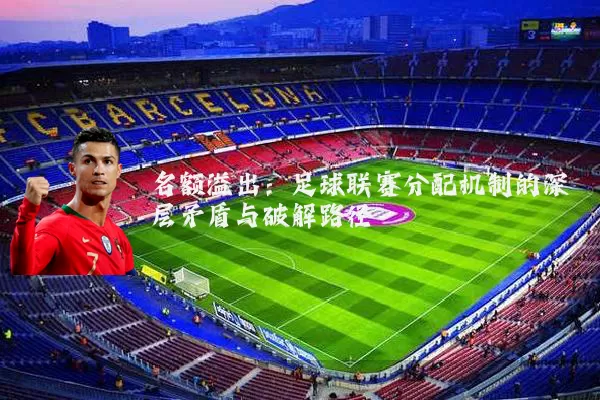 名额溢出：足球联赛分配机制的深层矛盾与破解路径