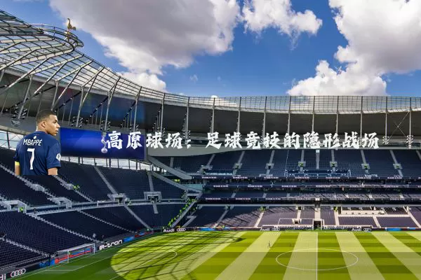 高原球场:足球竞技的隐形战场