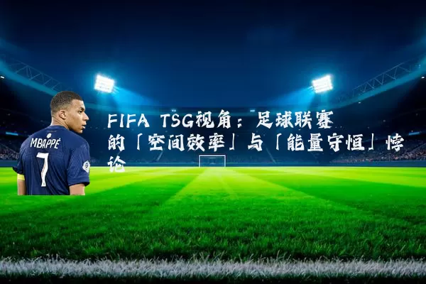 FIFA TSG视角:足球联赛的「空间效率」与「能量守恒」悖论