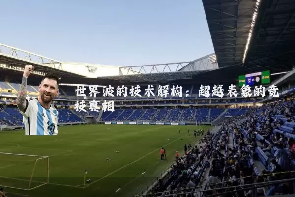 世界波的技术解构：超越表象的竞技真相