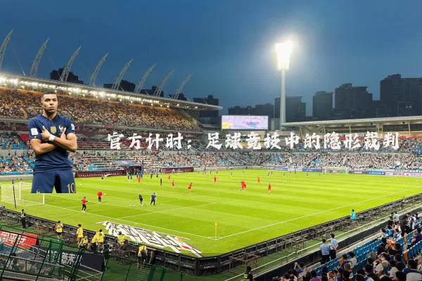 官方计时:足球竞技中的隐形裁判