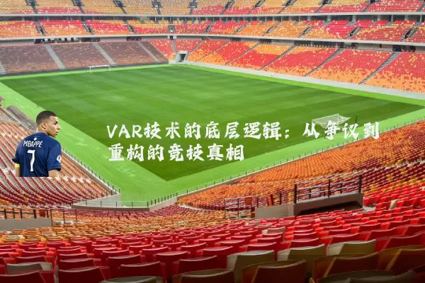 VAR技术的底层逻辑：从争议到重构的竞技真相
