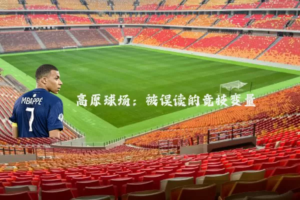 高原球场:被误读的竞技变量