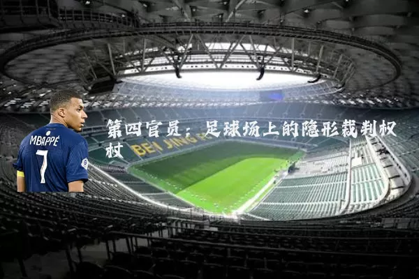 第四官员：足球场上的隐形裁判权杖