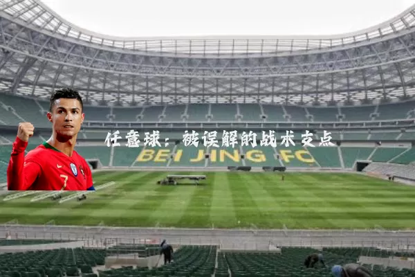 任意球：被误解的战术支点
