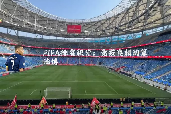 FIFA排名积分：竞技真相的算法博弈